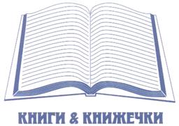 Товарный знак №311016, принадлежит организации Общество с ограниченной ответственностью "Книги и Книжечки", ОГРН 1033902829509, ИНН 3906115920