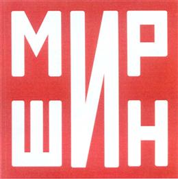 Товарный знак №311040, принадлежит организации Открытое акционерное общество "Кордиант", ОГРН 1077746376729, ИНН 7838028913