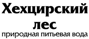 Товарный знак №311095, принадлежит организации Общество с ограниченной ответственностью "Торговый дом "Элизий", ОГРН 1042700131363, ИНН 2721111409