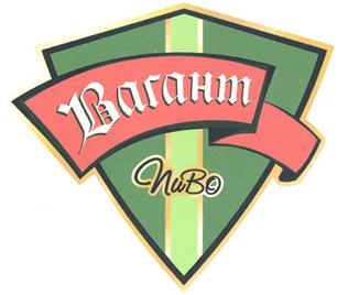 Товарный знак №311697, принадлежит организации Общество с ограниченной ответственностью "Пивная компания "Вагант", ОГРН 1027700214024, ИНН 7707293932