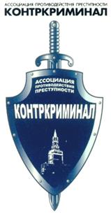 Товарный знак №311952, принадлежит организации Некоммерческая организация "Ассоциация противодействия преступности "КОНТРКРИМИНАЛ", ОГРН 1027700542451, ИНН 7743049288