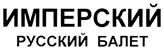 Товарный знак №311957, принадлежит организации Общество с ограниченной ответственностью "Имперский Русский Балет", ОГРН 1057746122070, ИНН 7702551851