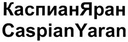Товарный знак №311995, принадлежит организации Общество с ограниченной ответственностью "Каспиан", ОГРН 1107746506702, ИНН 7726655842