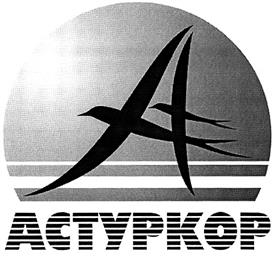 Товарный знак №312116, принадлежит организации Общество с ограниченной ответственностью "Компания образовательного и оздоровительного туризма "АСТУРКОР", ОГРН 1137746044897, ИНН 7708780505
