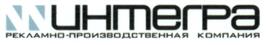 Товарный знак №312179, принадлежит организации Общество с ограниченной ответственностью РЕКЛАМНО-ПРОИЗВОДСТВЕННАЯ КОМПАНИЯ "ИНТЕГРА", ОГРН 1023601533834, ИНН 3662074095