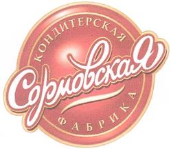 Товарный знак №312260, принадлежит организации Закрытое акционерное общество "Сормовская кондитерская фабрика", ОГРН 1025204415246, ИНН 5263001532