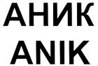 Товарный знак №312449, принадлежит ИП Николаев Александр Николаевич, ОГРНИП 307253627100130, ИНН 253600849078