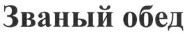 Товарный знак №313039, принадлежит организации Общество с ограниченной ответственностью юридическая фирма "ДЕБОР", ОГРН 1023602618522, ИНН 3666090740