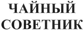 Товарный знак №313091, принадлежит организации Общество с ограниченной ответственностью «Чайный Советник», ОГРН 1045401500540, ИНН 5404230351