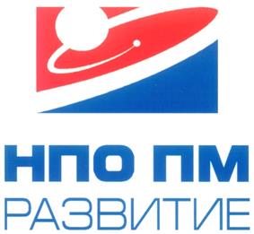 Товарный знак №313318, принадлежит организации Акционерное общество "НПО ПМ-Развитие", ОГРН 1032401224338, ИНН 2452027347