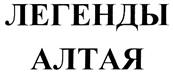 Товарный знак №313378, принадлежит организации Общество с ограниченной ответственностью "Алтамар", ОГРН 1162225083217, ИНН 2204080760