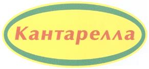 Товарный знак №313697, принадлежит организации Общество с ограниченной ответственностью "Кантарелла", ОГРН 1103711000282, ИНН 3711026509
