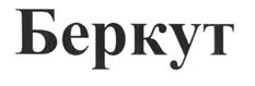 Товарный знак №313842, принадлежит ИП Ковалев Павел Владленович, ОГРНИП 318527500043721, ИНН 526018729257