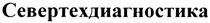 Товарный знак №314276, принадлежит организации Общество с ограниченной ответственностью "Фирма "Севертехдиагностика", ОГРН 1021100737514, ИНН 1102025077