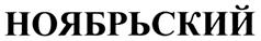 Товарный знак №314390, принадлежит организации Общество с ограниченной ответственностью "Октябрьский", ОГРН 1104823002272, ИНН 4824050303