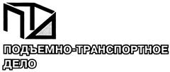 Товарный знак №314397, принадлежит организации Общество с ограниченной ответственностью научно-производственное предприятие "Подъемтранссервис", ОГРН 1037739342046, ИНН 7717006986