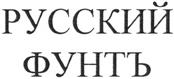 Товарный знак №314435, принадлежит ИП Макаров Кирилл Геннадиевич, ОГРНИП 314784713400247, ИНН 780500136850