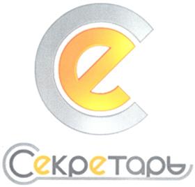 Товарный знак №314476, принадлежит организации Общество с ограниченной ответственностью "Секретарь-Снаб", ОГРН 5147746279434, ИНН 7718305107