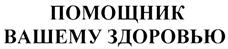 Товарный знак №314723, принадлежит организации Общество с ограниченной ответственностью "Т-ХЕЛПЕР Биотех", ОГРН 5147746197430, ИНН 7726757682