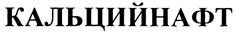 Товарный знак №314841, принадлежит организации Общество с ограниченной ответственностью "Реагент", ОГРН 1054800347007, ИНН 4823026555