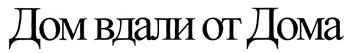 Товарный знак №314855, принадлежит организации Общество с ограниченной ответственностью "ГОСТИНИЧНО-ОЗДОРОВИТЕЛЬНЫЙ КОМПЛЕКС "ГАВАНЬ", ОГРН 1142540008137, ИНН 2540206391