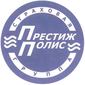 Товарный знак №315004, принадлежит организации Акционерное общество "Страховая группа "Престиж-Полис", ОГРН 1037739806367, ИНН 7733500790