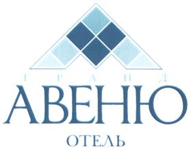 Товарный знак №315166, принадлежит организации Закрытое акционерное общество "Гранд Авеню Отель", ОГРН 1026605411128, ИНН 6662085470