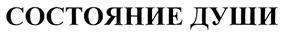 Товарный знак №315185, принадлежит организации Общество с ограниченной ответственностью "Спейс", ОГРН 1093459005166, ИНН 3442106231