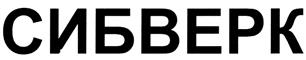 Товарный знак №315435, принадлежит организации Общество с ограниченной ответственностью Группа компаний «СибВерк», ОГРН 1195476022851, ИНН 5402051090