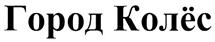Товарный знак №315645, принадлежит ИП Мордасов Александр Александрович, ОГРНИП 304616815900012, ИНН 616843075980