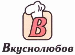Товарный знак №315675, принадлежит организации Общество с ограниченной ответственностью "Вкуснолюбов", ОГРН 1046167014673, ИНН 6167078284