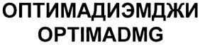 Товарный знак №315831, принадлежит организации Общество с ограниченной ответственностью "ОПТИМА дизайн медиа груп", ОГРН 1027700545234, ИНН 7717116724