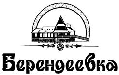 Товарный знак №315910, принадлежит организации Закрытое акционерное общество Парк-Отель «Берендеевка», ОГРН 1114401005300, ИНН 4401128189