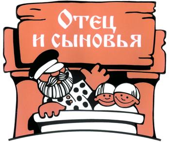 Товарный знак №316168, принадлежит организации Общество с ограниченной ответственностью "Отец и Сыновья", ОГРН 1022500868664, ИНН 2522090722