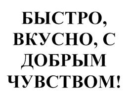Товарный знак №316305, принадлежит организации Общество с ограниченной ответственностью "Нижегородский мяспищепром-НН", ОГРН 1085260015620, ИНН 5260238251