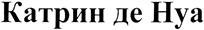 Товарный знак №316313, принадлежит организации Общество с ограниченной ответственностью "КАВЛАКАУ", ОГРН 1147746431733, ИНН 7730705292