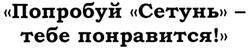 Товарный знак №316452, принадлежит организации Общество с ограниченной ответственностью "Торговый Дом "Колбасы и деликатесы "Сетунь", ОГРН 1025006175952, ИНН 5047042750