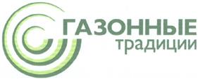 Товарный знак №316487, принадлежит организации Общество с ограниченной ответственностью "ГАЗОННЫЕ ТРАДИЦИИ", ОГРН 1057746885778, ИНН 7703551068