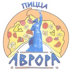 Товарный знак №316501, принадлежит организации Общество с ограниченной ответственностью "Пицца Аврора", ОГРН 1022301194850, ИНН 2308064610