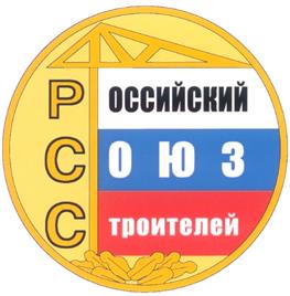 Товарный знак №316536, принадлежит организации Общероссийское межотраслевое объединение работодателей "Российский Союз строителей", ОГРН 1027700355726, ИНН 7736191290
