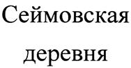 Товарный знак №316678, принадлежит организации Открытое акционерное общество "Агрофирма "Птицефабрика Сеймовская", ОГРН 1025201739518, ИНН 5214002050
