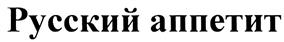 Товарный знак №317045, принадлежит организации Общество с ограниченной ответственностью Компания "ВИТЭКС", ОГРН 1057422048474, ИНН 7448070290