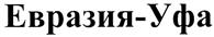 Товарный знак №317091, принадлежит организации Общество с ограниченной ответственностью "Издательский Дом "Регион", ОГРН 1120280005438, ИНН 278185890