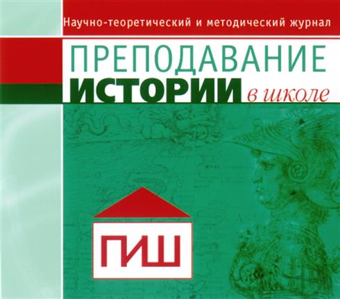 Товарный знак №317212, принадлежит организации Автономная некоммерческая организация "Редакция журнала "Преподавание истории в школе", ОГРН 1207700481372, ИНН 7726471718