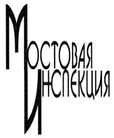 Товарный знак №317335, принадлежит организации Общество с ограниченной ответственностью "Инспекция по контролю качества изготовления и монтажа мостовых конструкций", ОГРН 1027739421203, ИНН 7708013497