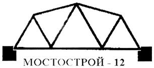 Товарный знак №317542, принадлежит организации Общество с ограниченной ответственностью "Мостострой-12", ОГРН 1047796863201, ИНН 7714577050