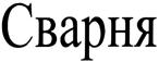 Товарный знак №317625, принадлежит организации Общество с ограниченной ответственностью "Александровский ликеро-водочный завод", ОГРН 1093339002130, ИНН 3301025886