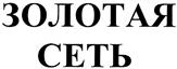 Товарный знак №317785, принадлежит организации Общество с ограниченной ответственностью "Золотая сеть", ОГРН 1057749489610, ИНН 7726532590