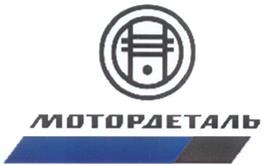 Товарный знак №317833, принадлежит организации Акционерное общество "Костромской завод автокомпонентов", ОГРН 1104401006808, ИНН 4401111481
