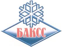 Товарный знак №318079, принадлежит организации Общество с ограниченной ответственностью Производственная Компания "БАКСС", ОГРН 1115258007325, ИНН 5258099770